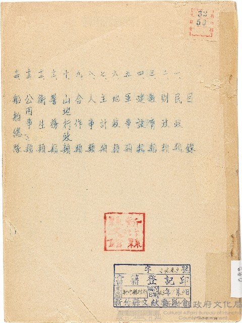 䑓灣省新竹縣政府四十二年度延續部份（四十三年一至六月）工作報告（1954年）藏品圖，第1張