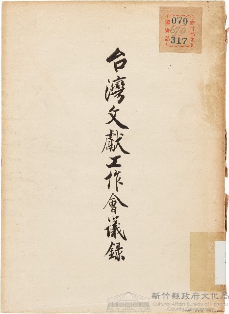 臺灣文獻工作會議錄（中華民國47年4月）藏品圖，第1張