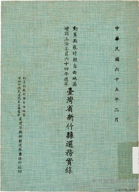 動員戡亂時期自由地區增額立法委員六十四年選舉臺灣省新竹縣選務實錄（中華民國65年2月）藏品圖，第1張