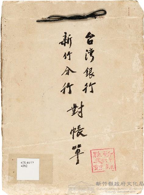 臺灣銀行新竹分行對帳單（1970年）藏品圖，第1張