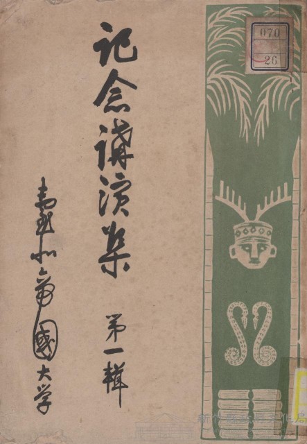 記念講演集 第一輯藏品圖，第1張