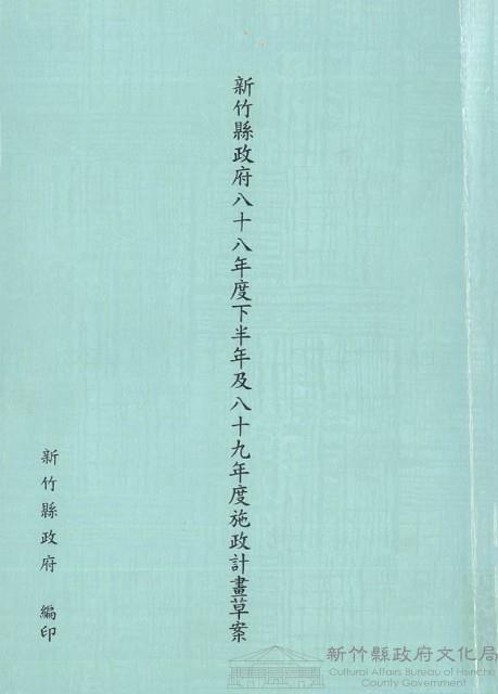 新竹縣政府八十八年度及八十九年度施政計畫草案藏品圖，第1張