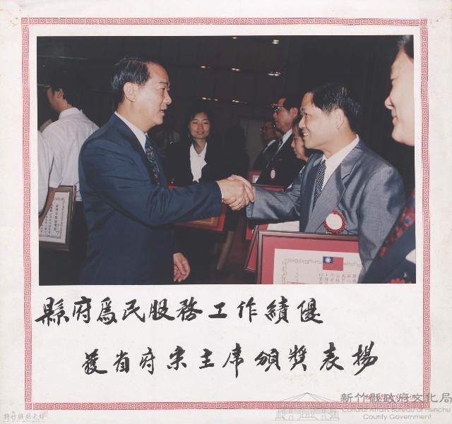 縣府為民服務工作績優或省主席頒獎表揚藏品圖，第1張