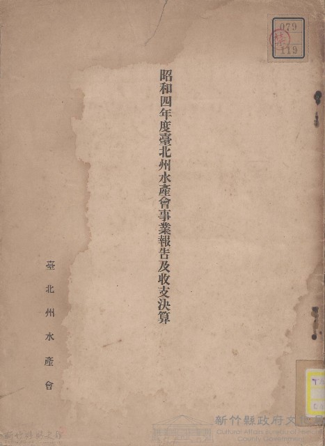 昭和四年臺北州水產會事業報告及收支決算藏品圖，第1張