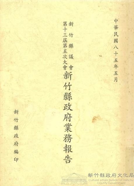 新竹縣議會第十三屆第六次大會新竹縣政府業務報告藏品圖，第1張