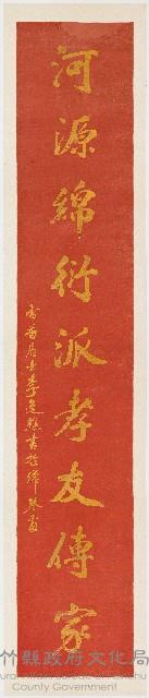 ［卷軸］河源錦衍派孝友傳家 雪香居士李逸樵書於彈琴處（97b）藏品圖，第1張