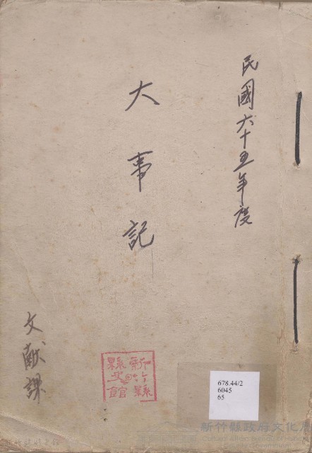 大事記  民國六十五年度藏品圖，第1張