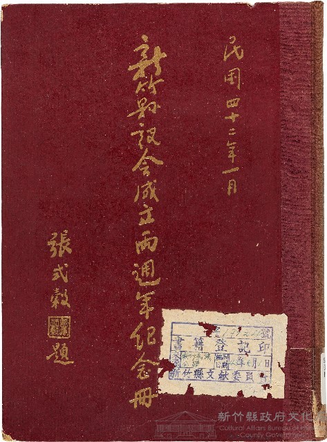 新竹縣議會成立兩週年紀念冊（1953年）藏品圖，第1張
