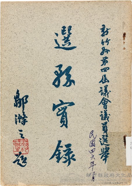 新竹縣第四屆議會議員選舉選務實錄（中華民國46年12月）藏品圖，第1張