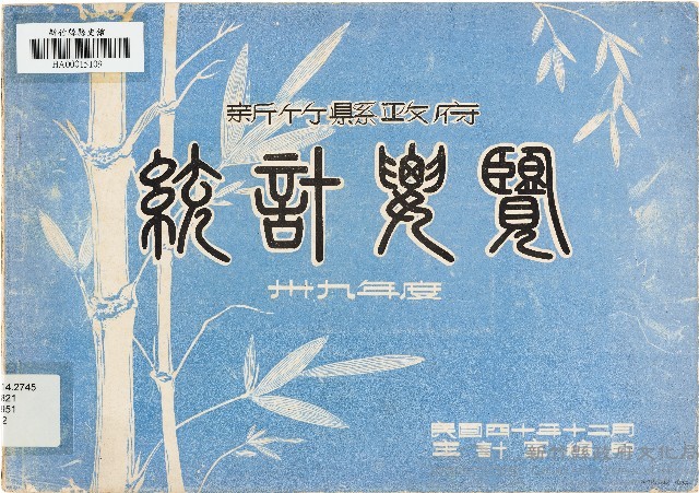 新竹縣政府統計要覽卅九年度（中華民國40年12月）藏品圖，第1張
