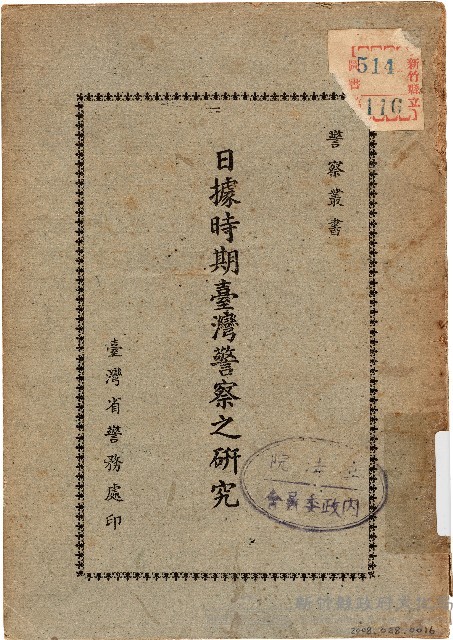 日據時期臺灣警察之研究（中華民國41年12月）藏品圖，第1張