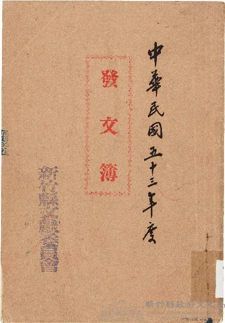 發文簿（中華民國53年）藏品圖，第1張