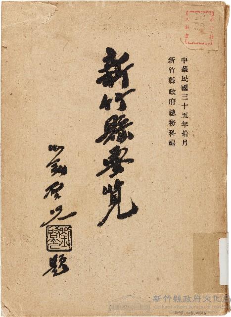 新竹縣要覽（中華民國35年10月）藏品圖，第1張
