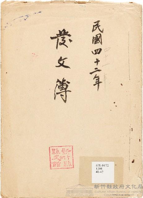 發文簿（中華民國41、42年）藏品圖，第1張