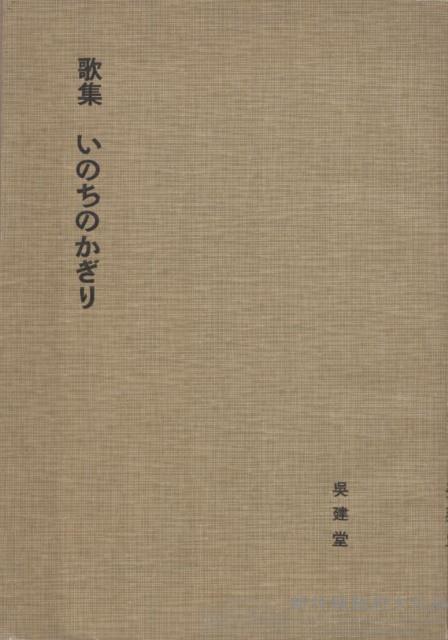 歌集 いのちのかぎリ藏品圖，第1張