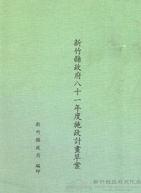 新竹縣政府八十一年度施政計畫草案藏品圖，第1張