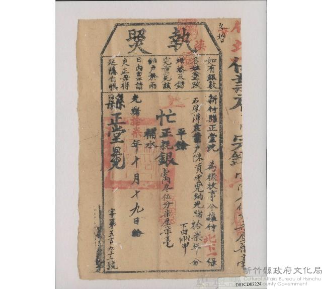 光緒17年10月19日新竹縣正堂沈給陳資雲上忙納戶執照藏品圖，第1張