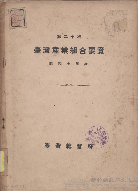 第二十次臺灣產業組合要覽藏品圖，第1張