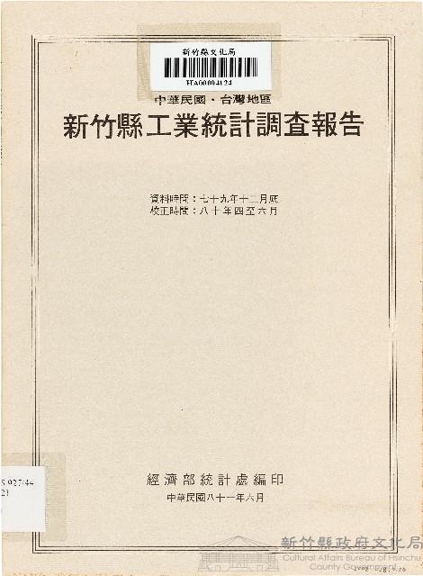 中華民國台灣地區新竹縣工業統計調查報告（中華民國81年6月）藏品圖，第1張