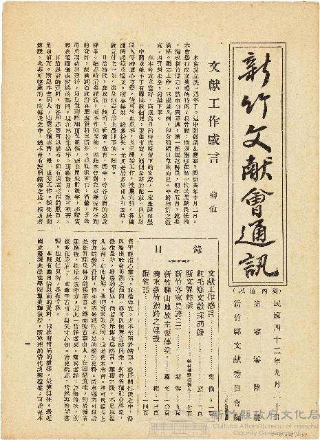 新竹文献會通訊第零零陸號（中華民國42年9月20日）藏品圖，第1張