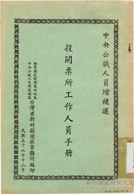 中央公職人員增補選投開票所工作人員手冊（中華民國58年12月）藏品圖，第1張