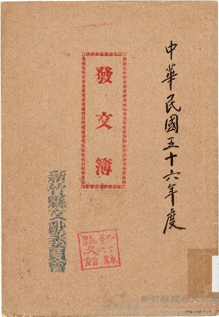 發文簿（中華民國56年）藏品圖，第1張