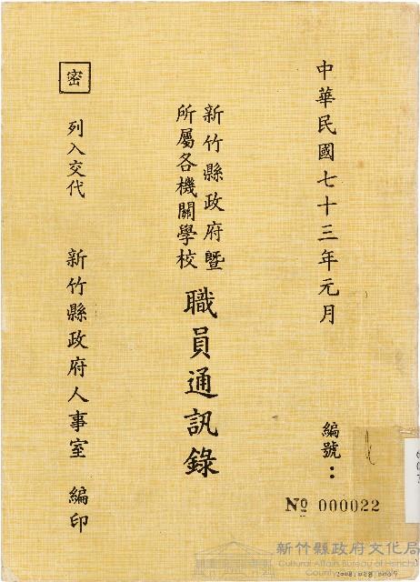 新竹縣政府暨所屬各機關學校職員通訊錄（中華民國73年1月）藏品圖，第1張