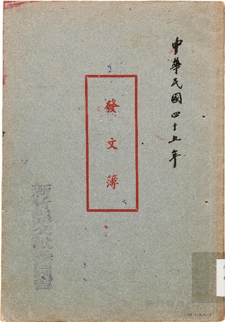 發文簿（中華民國45年）藏品圖，第1張