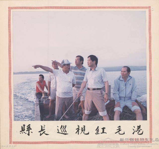 縣長巡視紅毛港藏品圖，第1張