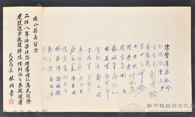彭公瑞鷺縣長主持新竹縣政八年誌念：民政局長林炳章贈字與民政局職員簽名藏品圖，第1張