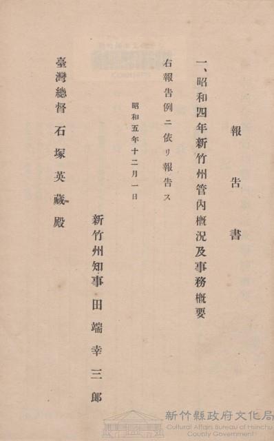 昭和四年新竹州管內概況及事務概要藏品圖，第1張