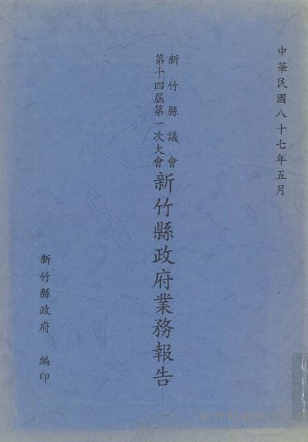 新竹縣議會第十四屆第一次大會新竹縣政府業務報告藏品圖，第1張