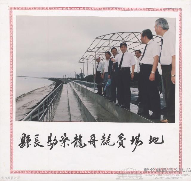 縣長勘查龍舟競賽場地藏品圖，第1張