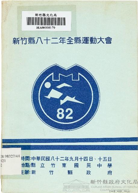 新竹縣八十二年全縣運動大會（中華民國82年9月）藏品圖，第1張