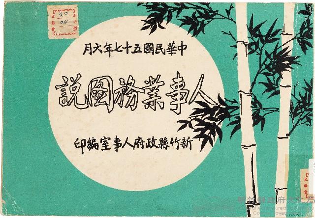 人事業務圖說（中華民國57年6月）藏品圖，第1張