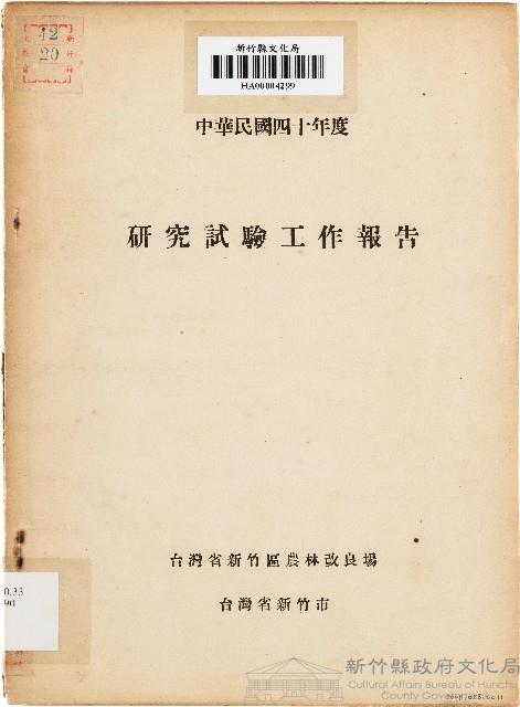 研究試驗工作報告（中華民國40年度）藏品圖，第1張