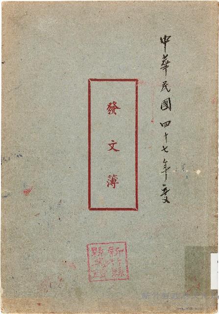 發文簿（中華民國47年）藏品圖，第1張