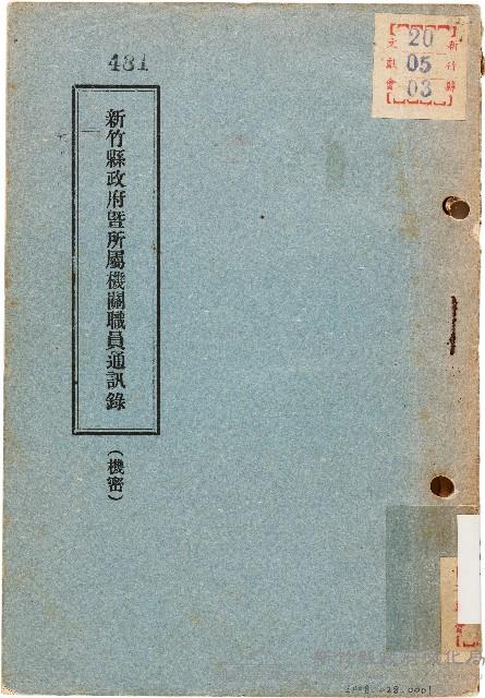 新竹縣政府暨所屬機關職員通訊錄（中華民國45年2月）藏品圖，第1張