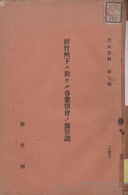 新竹州下ニ於ケル各業佃會ノ豫算調藏品圖，第1張