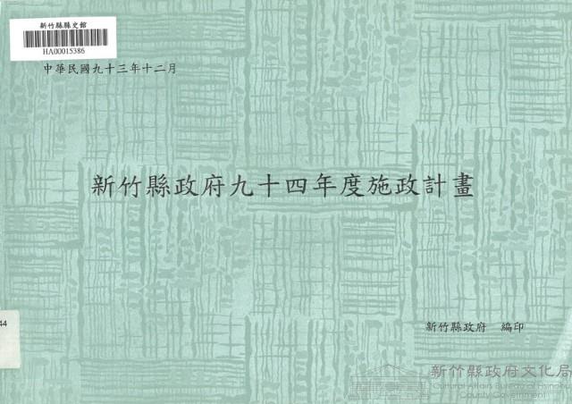 新竹縣政府九十四年度施政計畫藏品圖，第1張