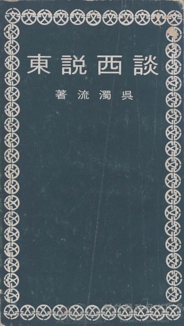 談西說東藏品圖，第1張