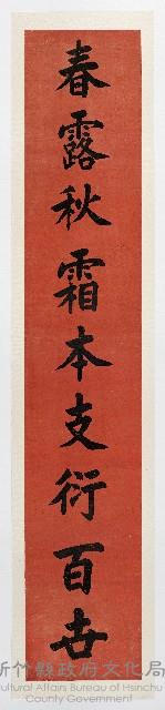 ［卷軸］春露秋霜本支衍百世（96a）藏品圖，第1張