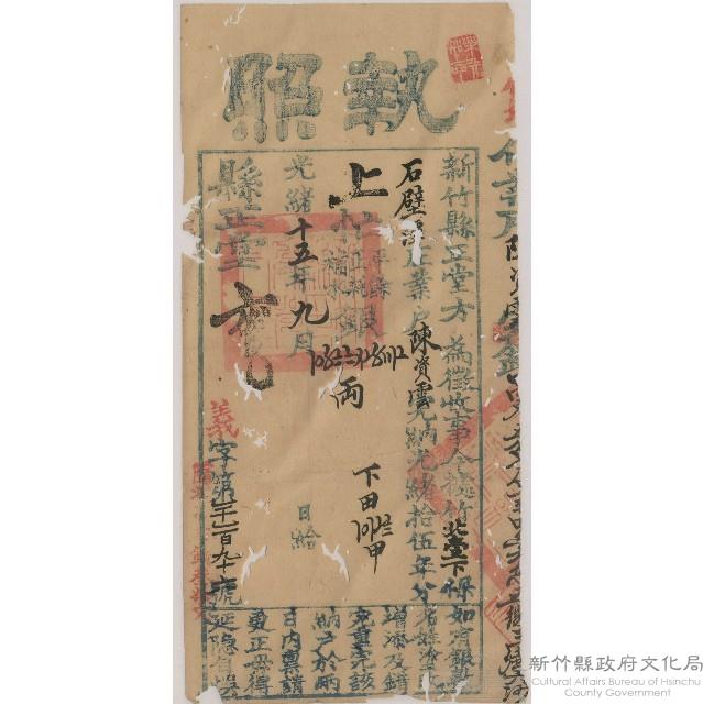 光緒15年9月新竹縣正堂方給陳資雲上忙納戶執照藏品圖，第1張