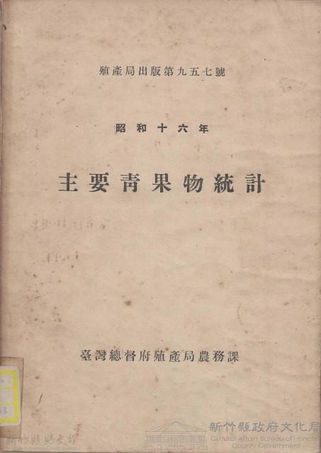 主要青果物統計藏品圖，第1張