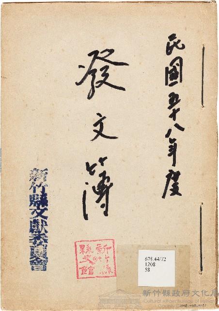 發文簿（中華民國58年）藏品圖，第1張
