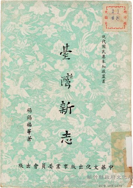 臺灣新志（中華民國43年8月）藏品圖，第1張