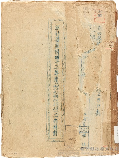 新竹縣政府四十三年度（四十三年七月至四十四年六月止）工作計劃（1955年）藏品圖，第1張