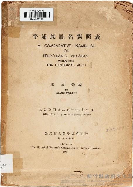 平埔族社名對照表（中華民國40年）藏品圖，第1張