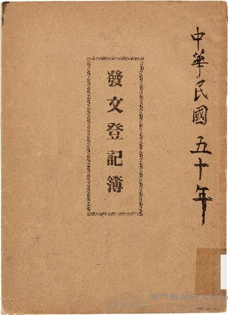 發文登記簿（中華民國50年）藏品圖，第1張
