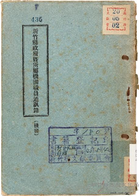 新竹縣政府暨所屬機關職員通訊錄（中華民國41年12月）藏品圖，第1張